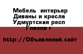 Мебель, интерьер Диваны и кресла. Удмуртская респ.,Глазов г.